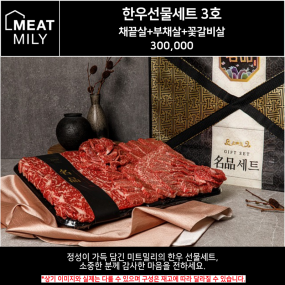 미트밀리 한우 3호