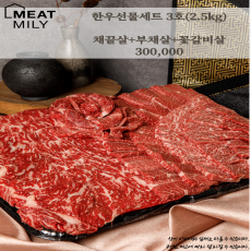 미트밀리 한우 3호