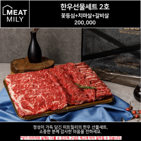 미트밀리 한우 2호