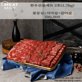 미트밀리 한우 2호