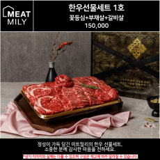 미트밀리 한우 1호