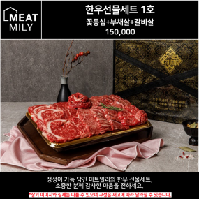 미트밀리 한우 1호