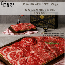 미트밀리 한우 1호